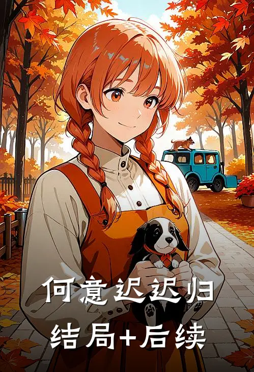 何意迟迟归结局+后续