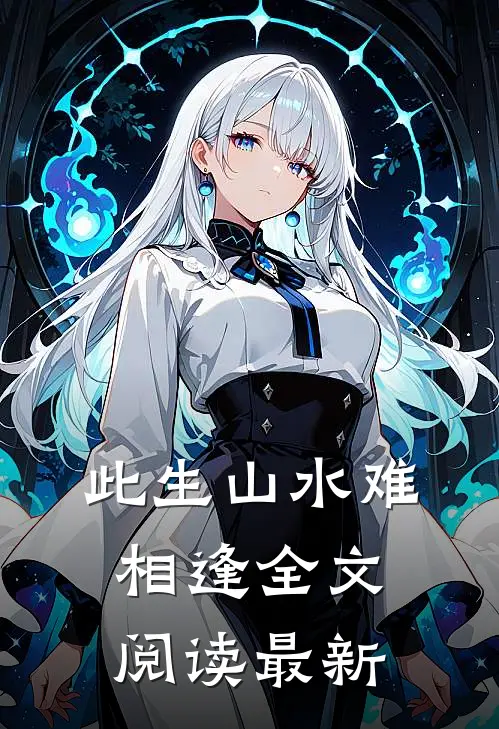 此生山水难相逢全文阅读最新