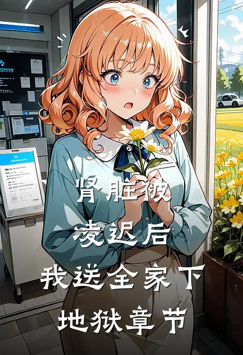 肾脏被凌迟后，我送全家下地狱章节