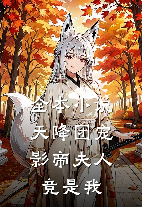 全本小说天降团宠：影帝夫人竟是我