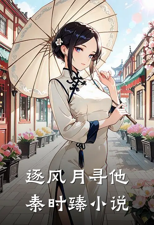 逐风月寻他秦时臻小说
