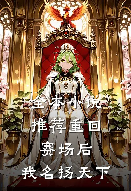 全本小说推荐重回赛场后，我名扬天下
