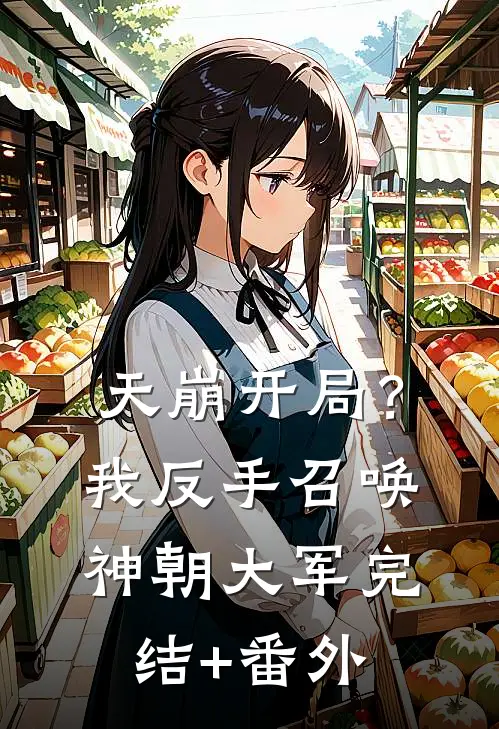 天崩开局？我反手召唤神朝大军完结+番外