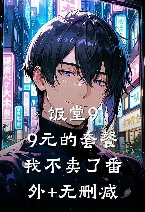 饭堂9.9元的套餐我不卖了番外+无删减