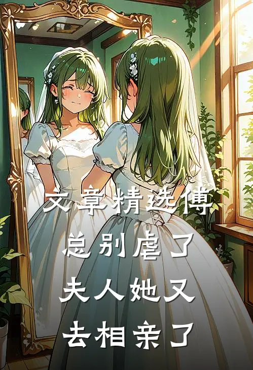 文章精选傅总别虐了，夫人她又去相亲了