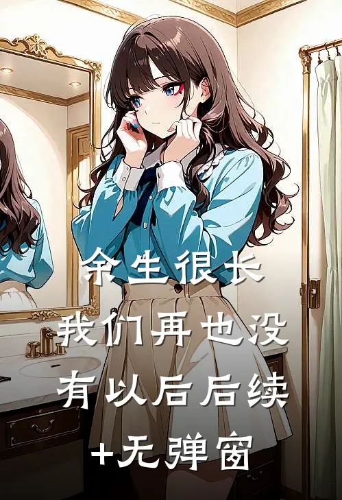 余生很长，我们再也没有以后后续+无弹窗