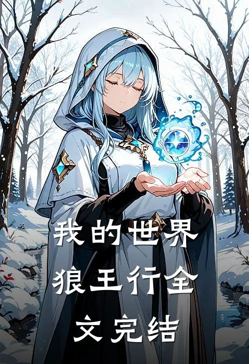 我的世界狼王行全文完结免费阅读