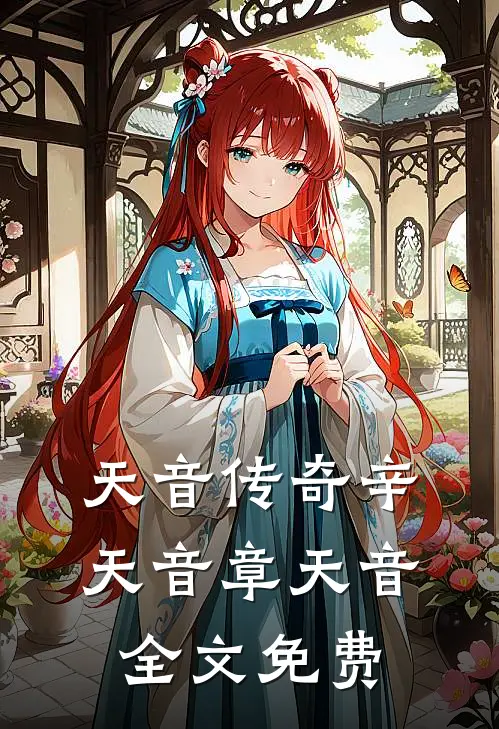 天音传奇辛天音章天音全文免费