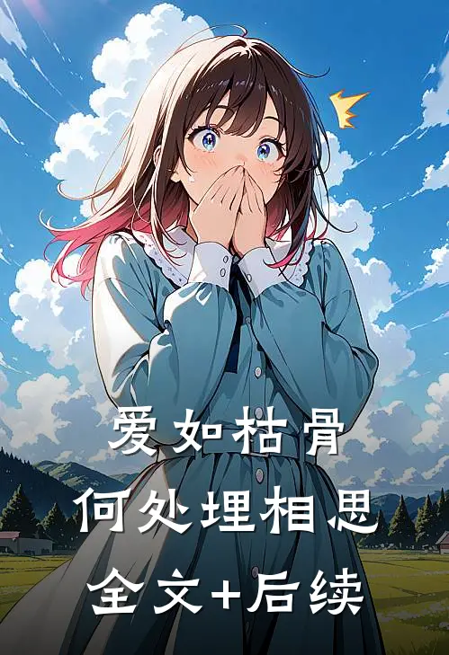 爱如枯骨，何处埋相思全文+后续