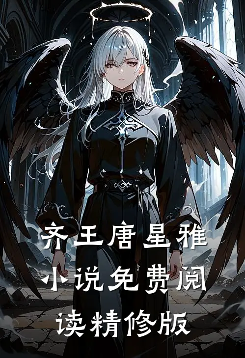 齐王唐星雅小说免费阅读精修版