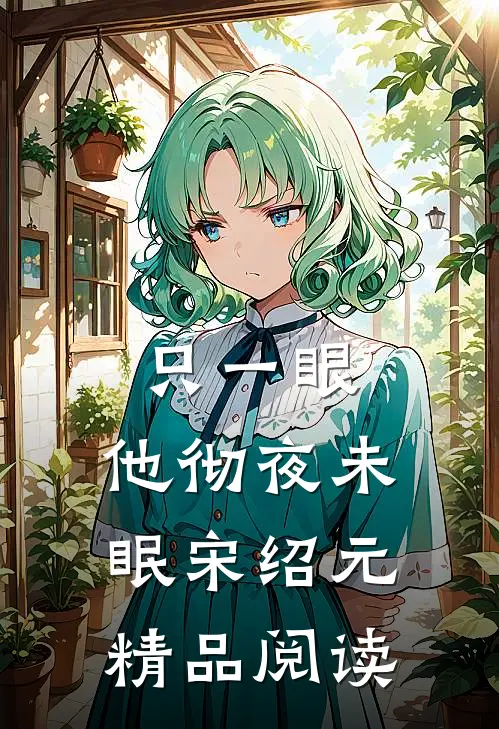 只一眼,他彻夜未眠宋绍元精品阅读