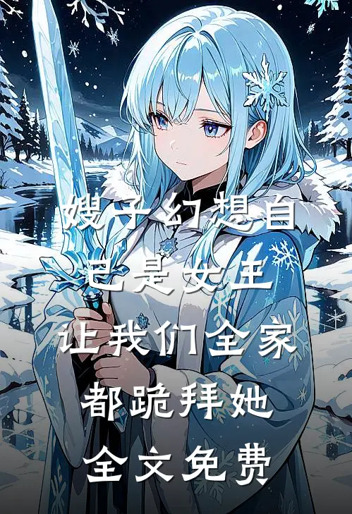 嫂子幻想自己是女王，让我们全家都跪拜她全文免费