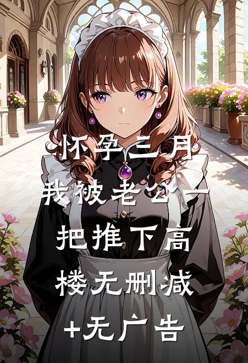 怀孕三月，我被老公一把推下高楼无删减+无广告
