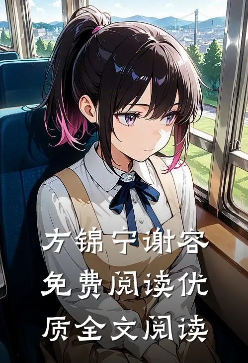 方锦宁谢容免费阅读优质全文阅读