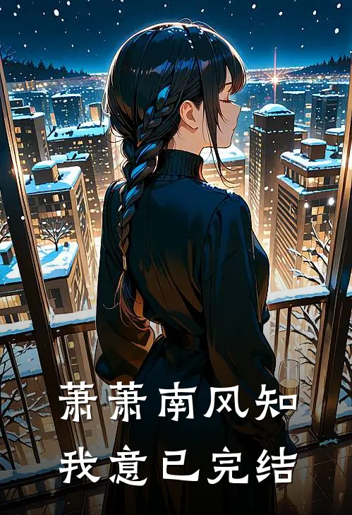 萧萧南风知我意已完结