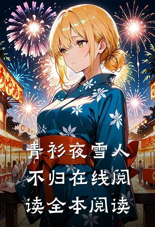 青衫夜雪人不归在线阅读全本阅读