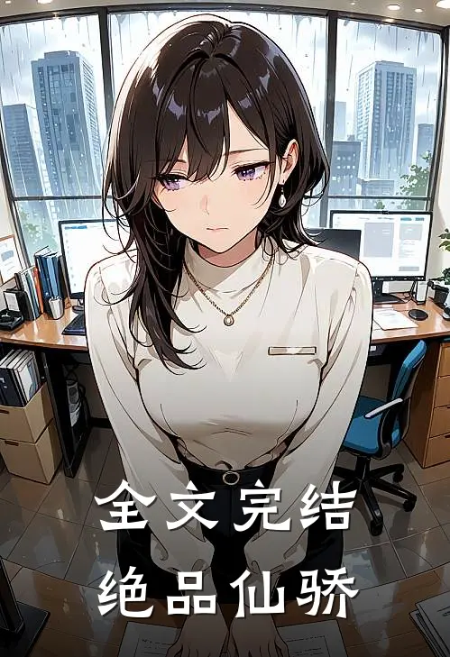 全文完结绝品仙骄