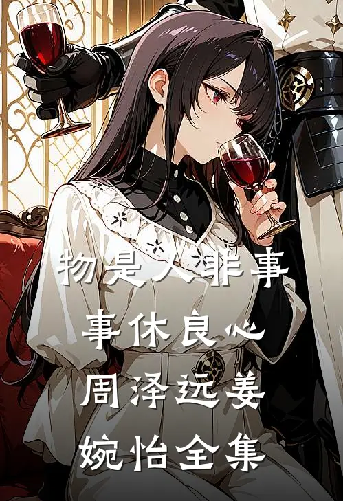 物是人非事事休良心周泽远姜婉怡 全集