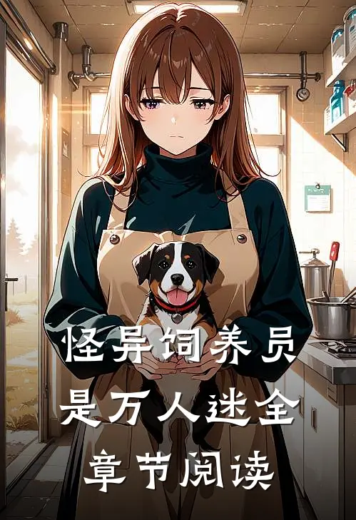 怪异饲养员是万人迷全章节阅读