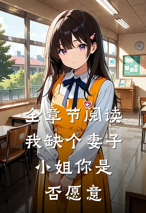 全章节阅读我缺个妻子，小姐你是否愿意