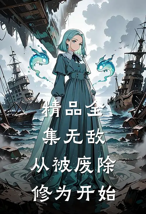 精品全集无敌，从被废除修为开始