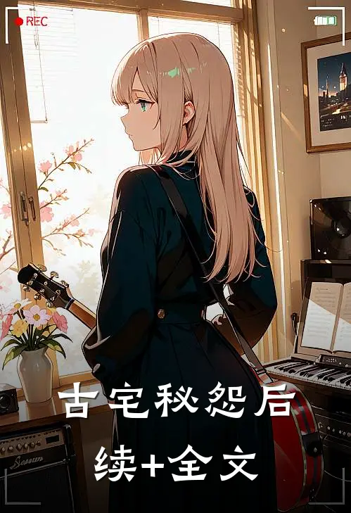 古宅秘怨后续+全文