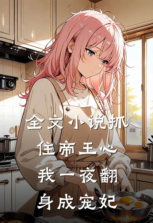 全文小说抓住帝王心，我一夜翻身成宠妃