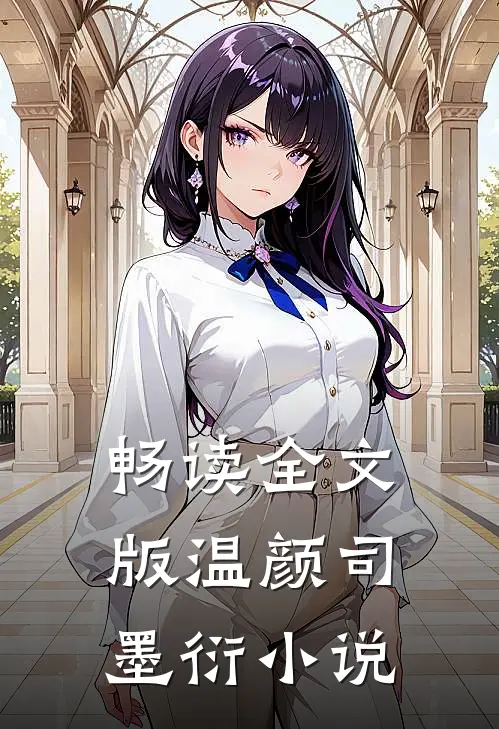 畅读全文版温颜司墨衍小说