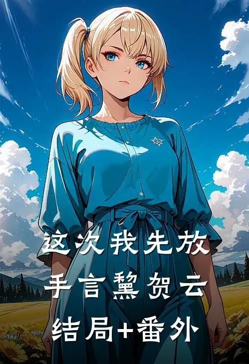 这次我先放手言黧贺云结局+番外