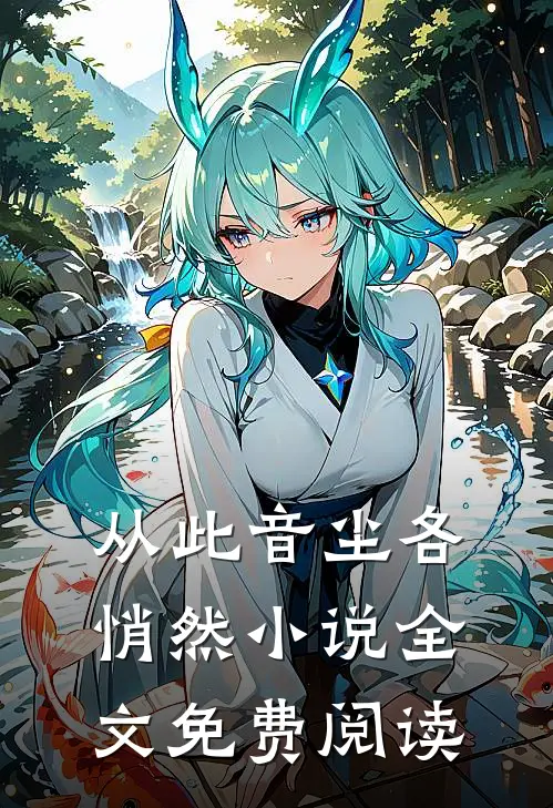 从此音尘各悄然小说全文免费阅读
