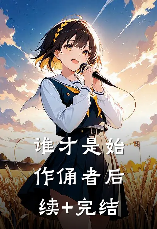 谁才是始作俑者后续+完结