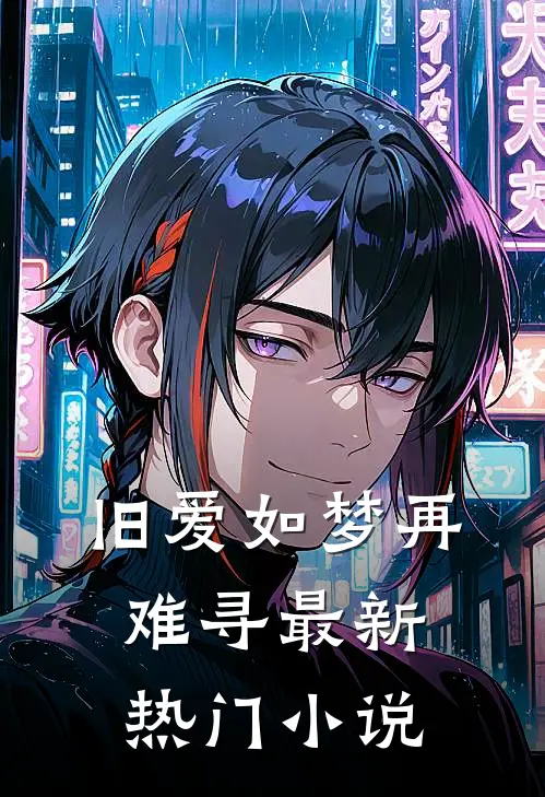 旧爱如梦再难寻最新热门小说