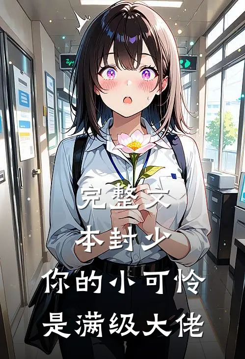 完整文本封少，你的小可怜是满级大佬