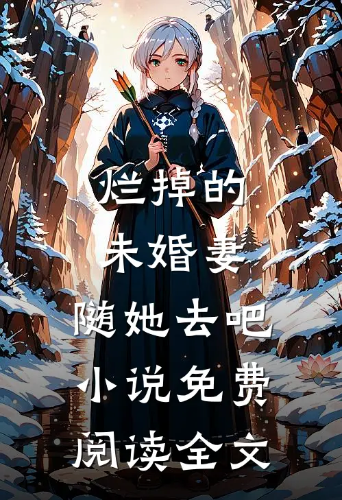 烂掉的未婚妻，随她去吧小说免费阅读全文