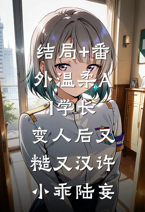 结局+番外温柔AI学长，变人后又糙又汉许小乖陆妄
