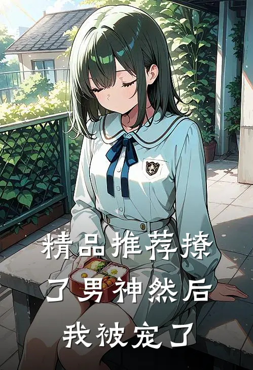 精品推荐撩了男神然后我被宠了