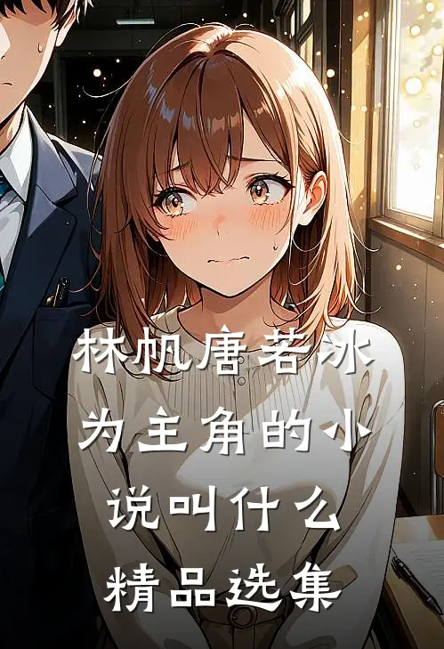林帆唐若冰为主角的小说叫什么精品选集