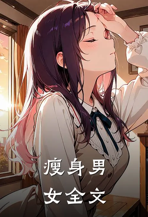 瘦身男女全文