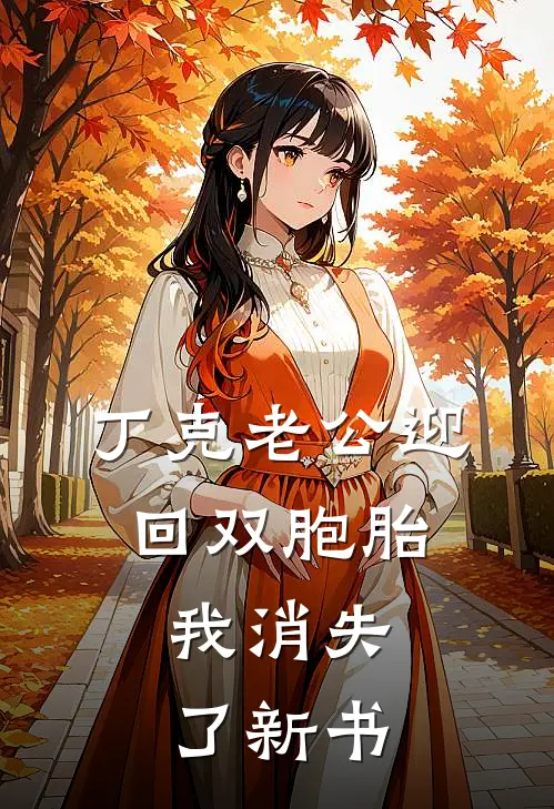 丁克老公迎回双胞胎，我消失了新书