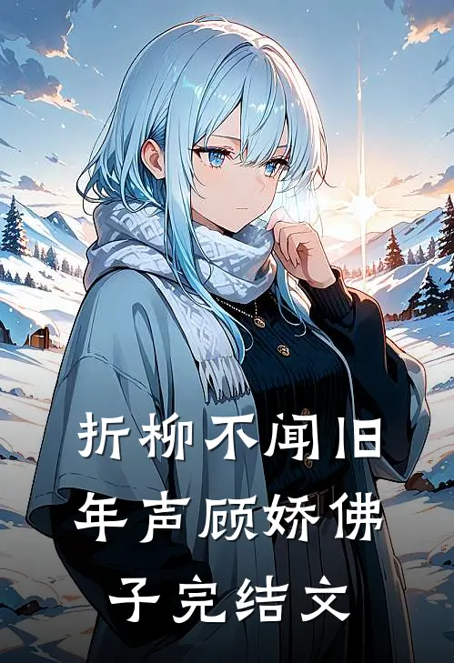折柳不闻旧年声顾娇佛子完结文