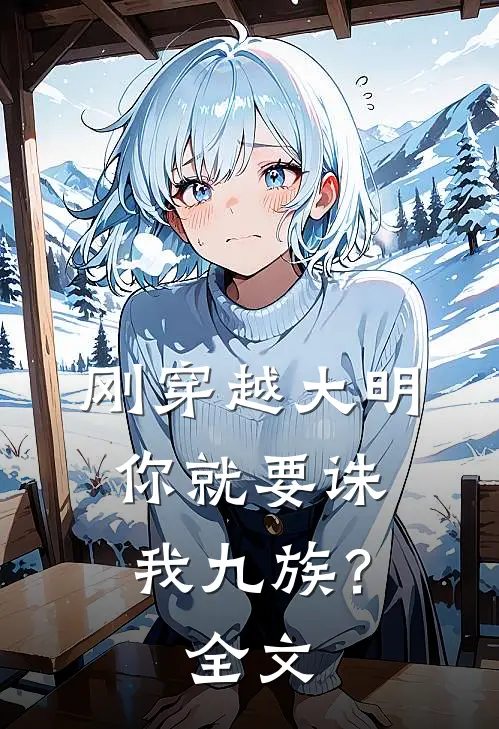 刚穿越大明，你就要诛我九族？全文