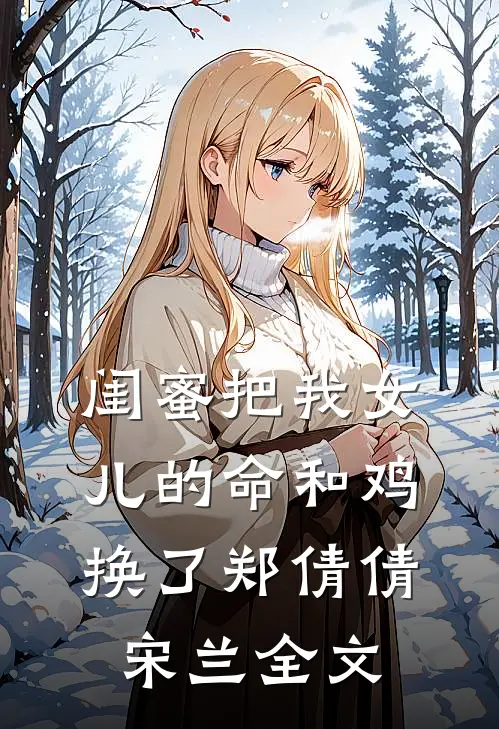 闺蜜把我女儿的命和鸡换了郑倩倩宋兰全文