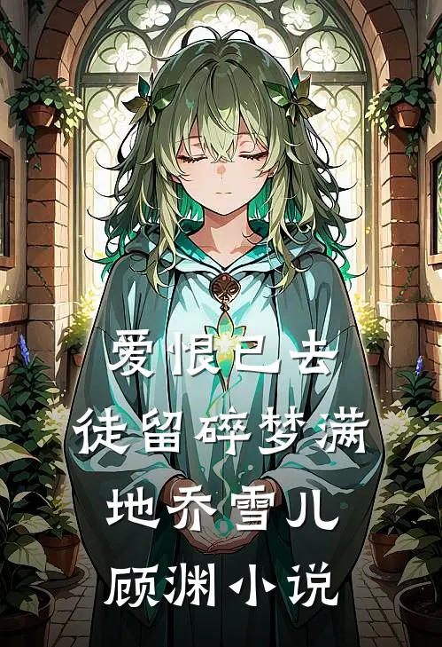 爱恨已去，徒留碎梦满地乔雪儿顾渊小说