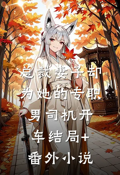 总裁妻子却为她的专职男司机开车结局+番外小说