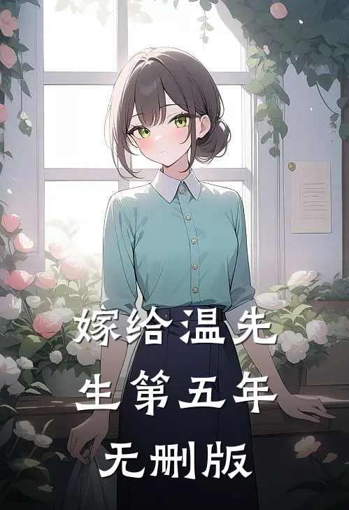 嫁给温先生第五年无删版