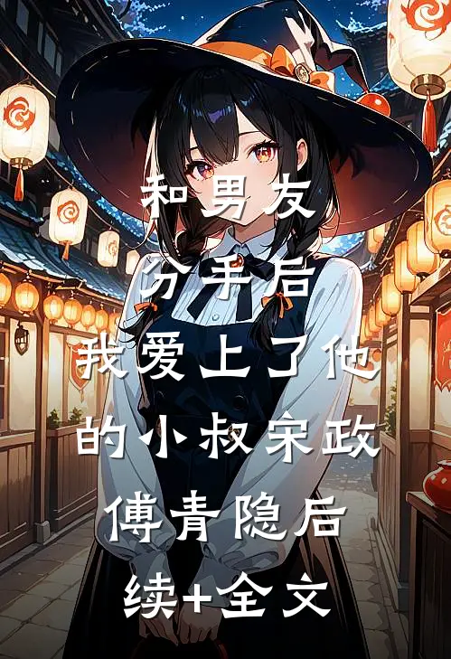 和男友分手后，我爱上了他的小叔宋政傅青隐后续+全文