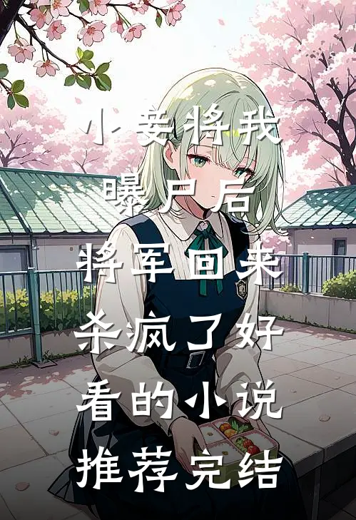 小妾将我曝尸后，将军回来杀疯了好看的小说推荐完结