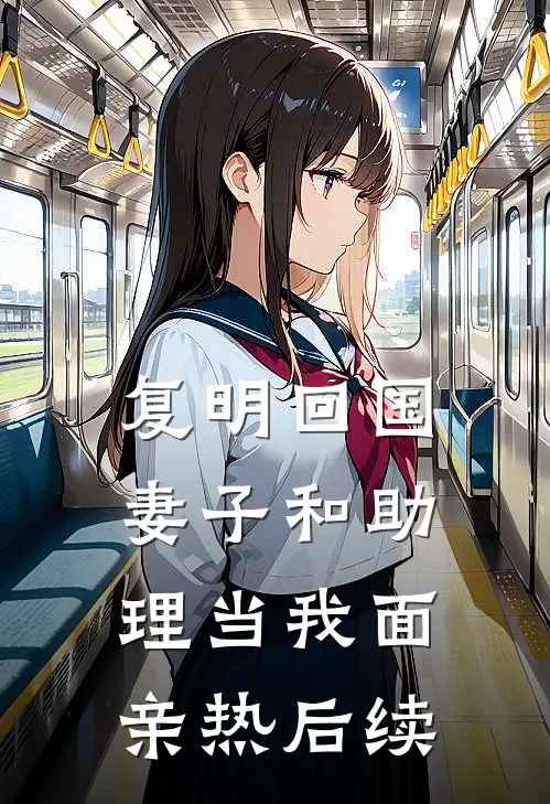 复明回国，妻子和助理当我面亲热后续