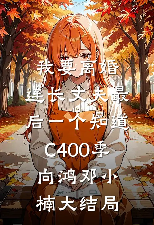 我要离婚，连长丈夫最后一个知道C400季向鸿邓小楠大结局