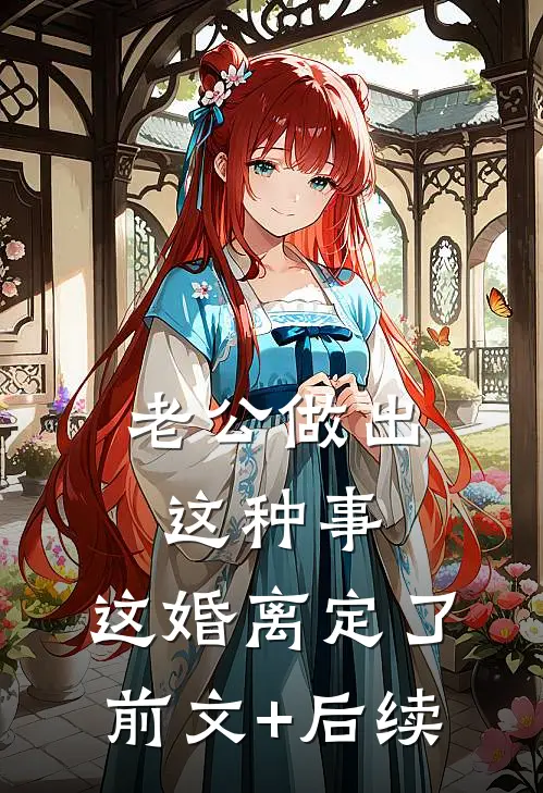老公做出这种事，这婚离定了前文+后续